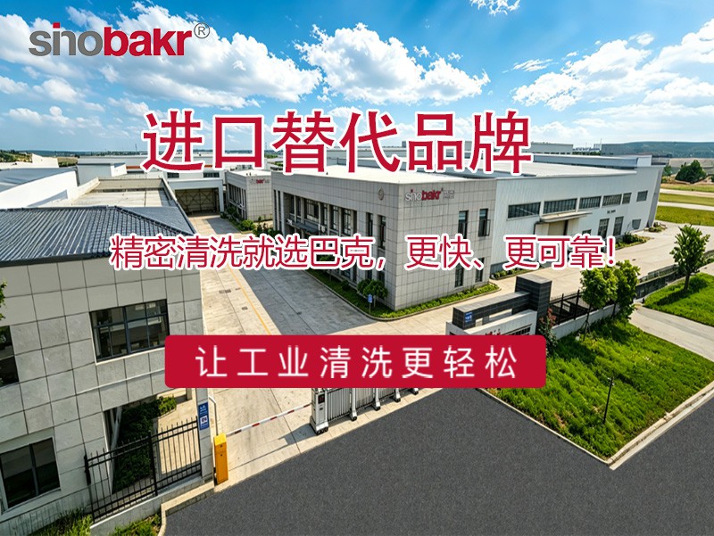 sinobakr巴克清洗